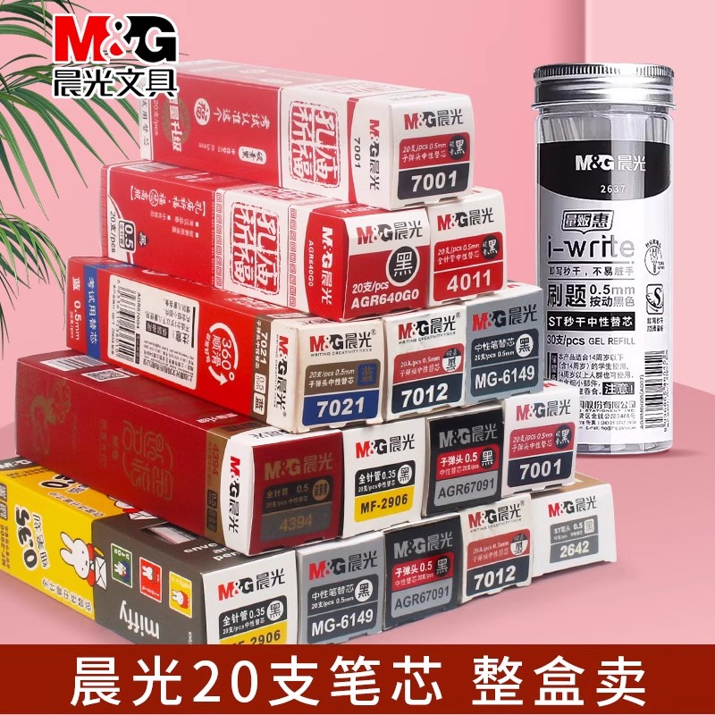 中性笔替芯笔芯孔庙0.5mmM&G晨光