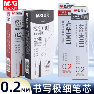 晨光极细中性笔全针管拔盖财务