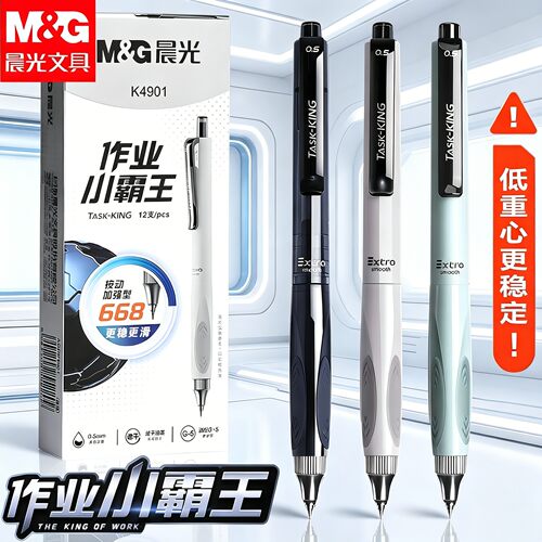 晨光作业小霸王中性笔防晃动按动
