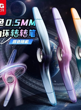 晨光中油笔宇宙星河魔力转转0.5mm黑色双头圆珠笔创意中性笔玩具魔力环旋转中学生书写渐变外观文具ABPC6701