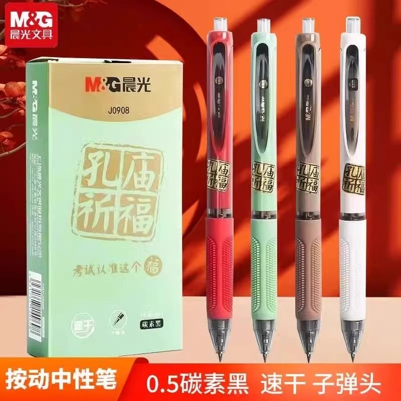 晨光孔庙考试专用笔按动中性笔