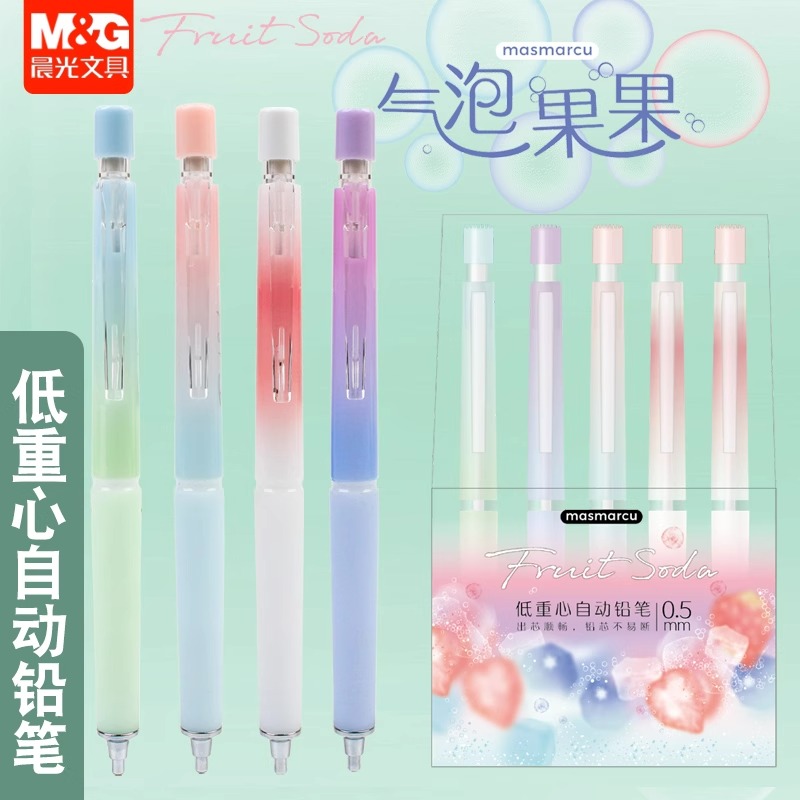 晨光不易断铅自动铅笔0.5/0.7mm