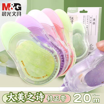 晨光大美之诗静音修正带20米学生用高颜值改正带极光冰透色大容量时尚简约涂改带改错带纠错带5230H