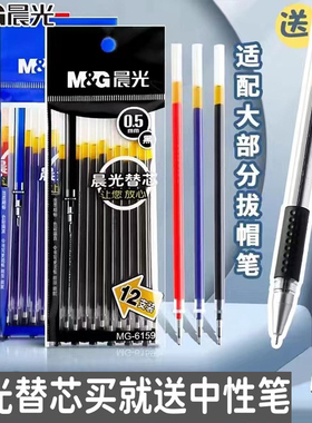 晨光中性笔笔芯黑色葫芦头笔芯0.5m拔帽通用学生用文具女生半针管办公用品红色蓝色签字碳素水笔芯替芯包邮