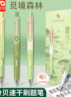 晨光profuturelab觅静森林中性笔软握护套速干顺滑大容量刷题笔学生高颜值绿色森林笔0.5黑笔签字笔水笔J9647