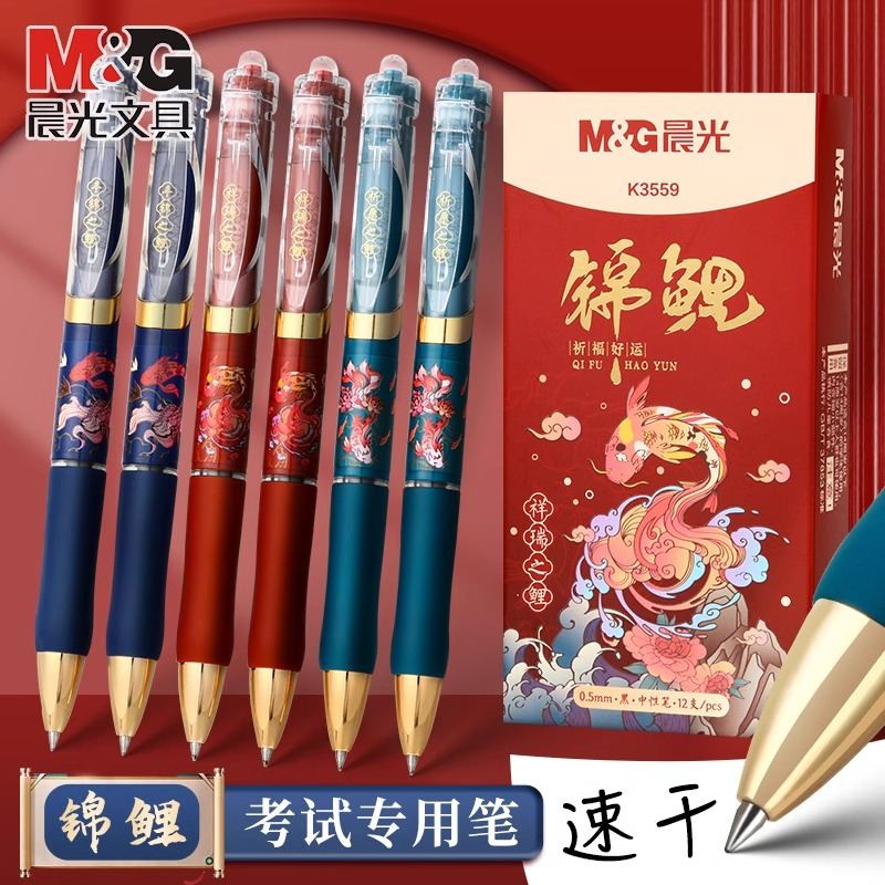 晨光K35锦鲤国风按动中性笔速干