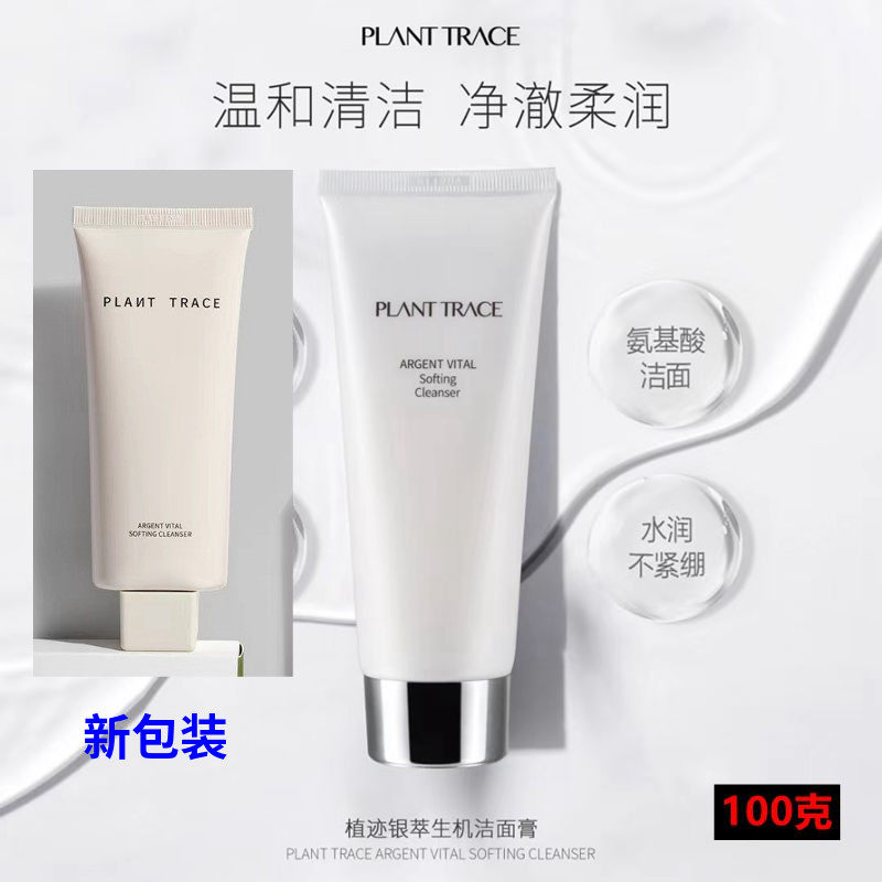 氨基酸planttrace洁面膏
