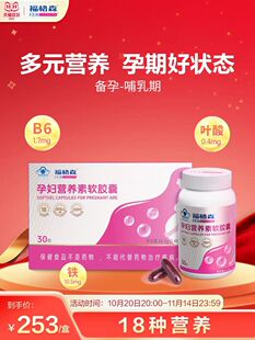 福格森孕妇营养素30粒 补充叶酸铁及多种维生素等18种营养 全孕期