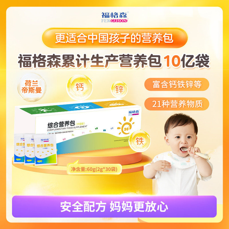 福格森综合营养包6个月以上婴幼儿儿童营养包维矿等21种营养补充