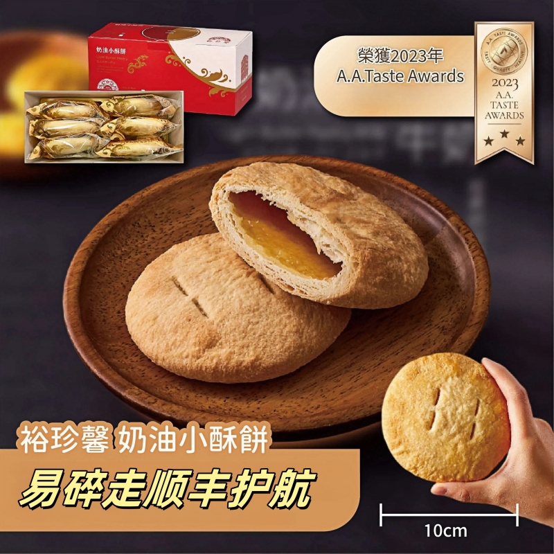 台湾省台中大甲特产裕珍馨奶油小酥饼牛奶味网红太阳饼酥皮馅饼