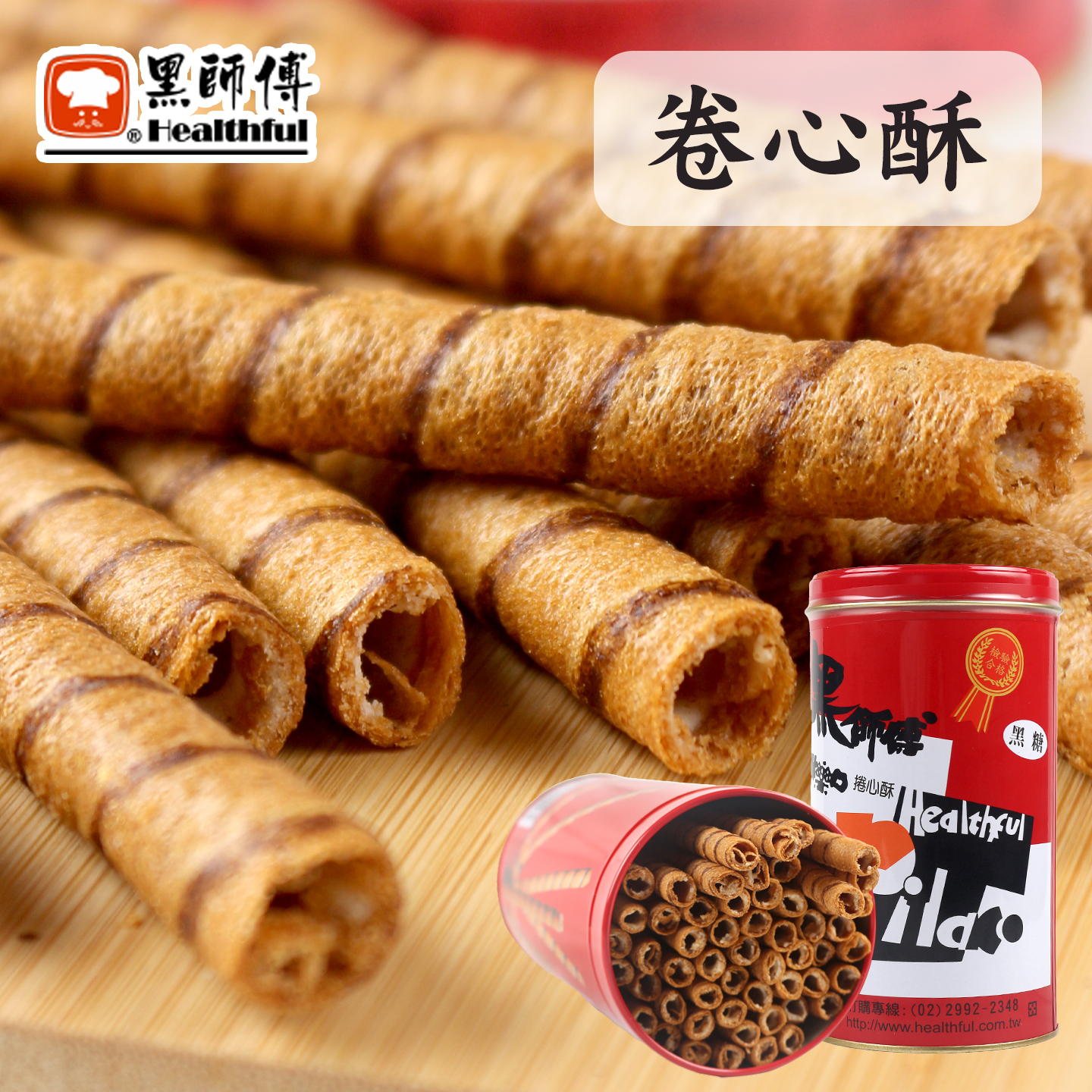 中国台湾老牌特产黑师傅卷心酥黑糖花生网红卷心酥400克巧克力