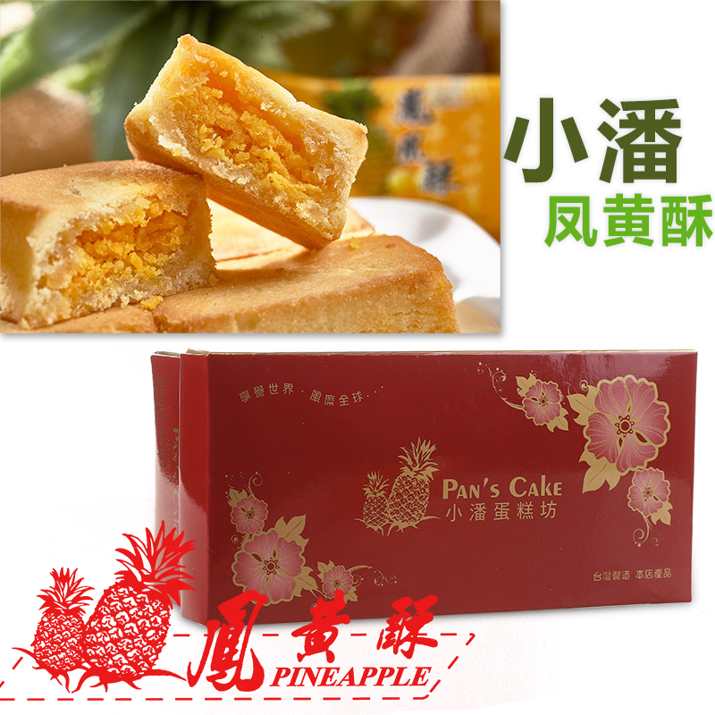 台湾省板桥特产代购小潘蛋糕坊凤凰酥凤梨蛋黄酥网红网红伴手礼