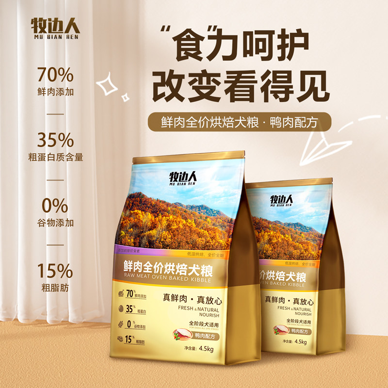 全价鲜肉烘焙犬粮牧边人