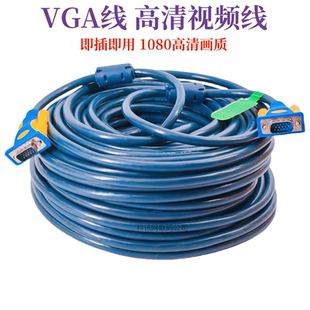 VGA线30米50米高清视频线3+6电脑电视投影点歌机显示器信号连接线