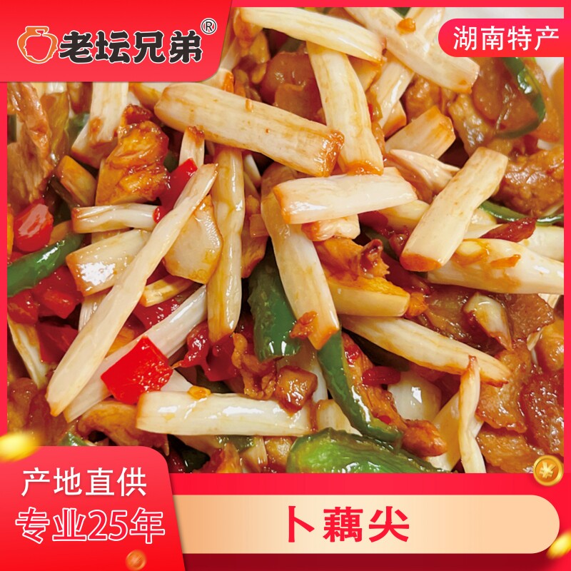 老坛兄弟湖南特产原味嫩脆卜藕尖农家自制下饭开胃菜餐饮湘菜食材