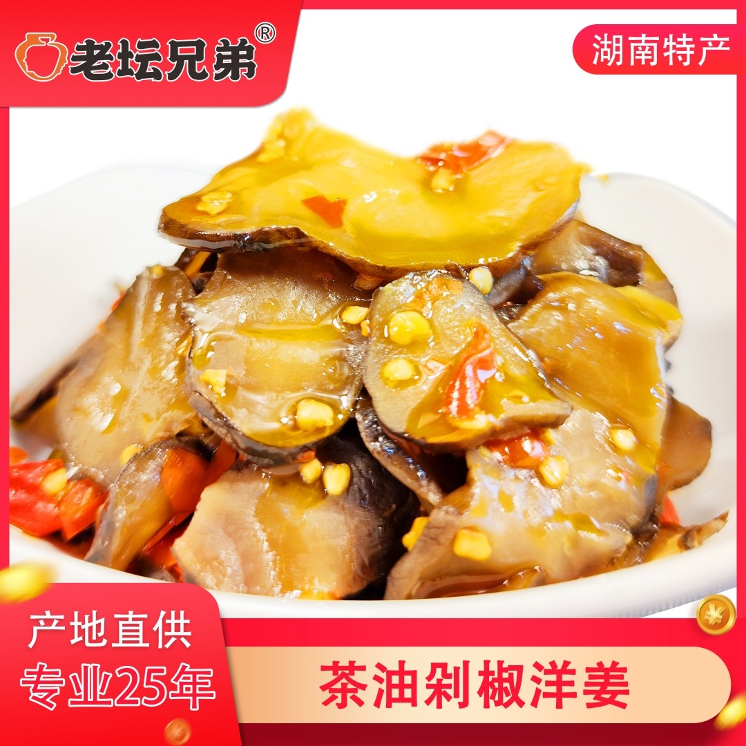 茶油剁椒洋姜脆甜爽口开袋即食鲜鬼子姜凉菜湖南特产餐饮酒店特色