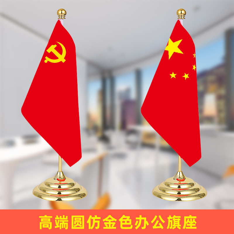 金色单杆党旗国旗摆件 金色银色会议室桌面装饰旗座办公桌旗子党旗 五星红旗小国旗 桌上旗杆室内台旗旗帜