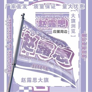 赵露思大旗明星演唱会赵露思应援大旗户外打卡音乐节应援旗定制