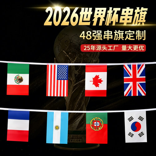 2026美加墨世界杯串旗国家队48强