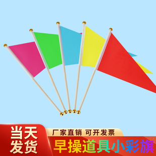 课间操早操舞蹈道具 678号手拿三角旗小彩旗手挥手摇旗帜插地五彩旗幼儿园运动会定做跳舞表演红旗 可定制