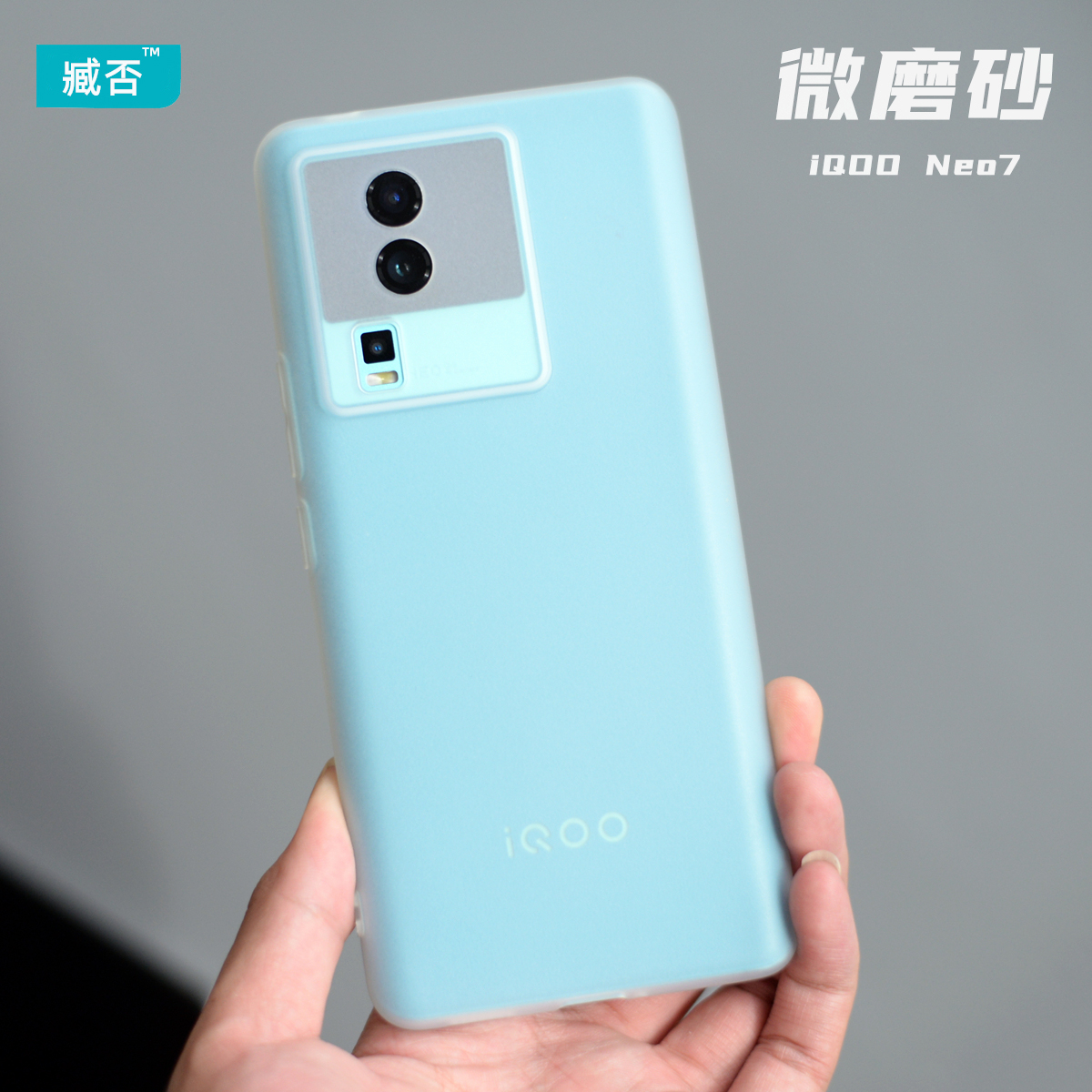 臧否iQOOneo7tpu简约磨砂软壳