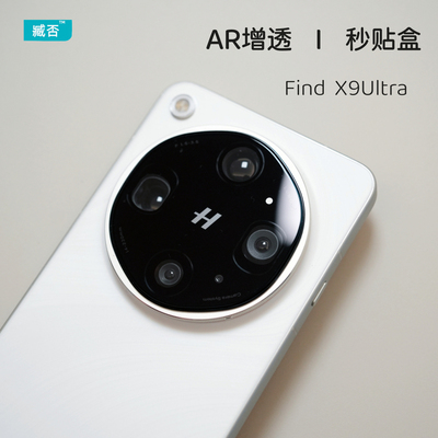 【AR增透】findX9ultra镜头膜