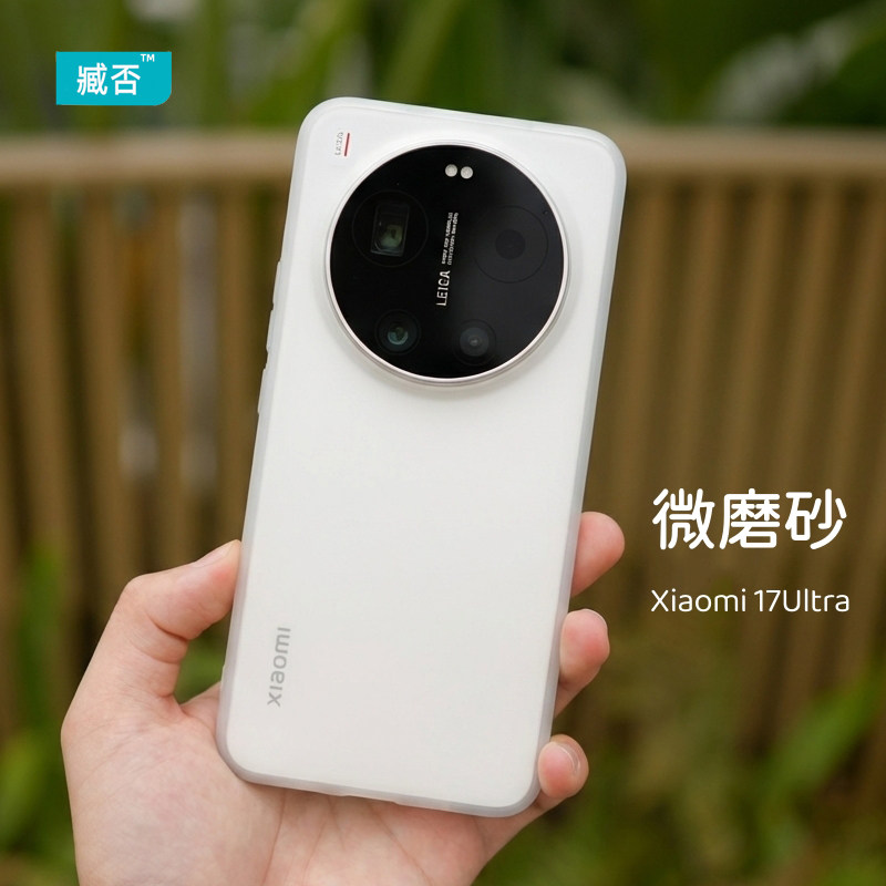 臧否 适用小米17ultra手机壳磨砂透明15ultra徕卡版硅胶全包14ultra防摔保护TPU软套男女素皮版17u镜头大孔13