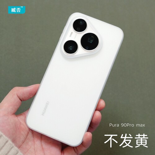 【不发黄】Pura90Proamx手机壳PP