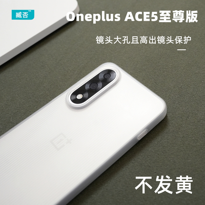 【不发黄】ACE5至尊版超薄PP壳