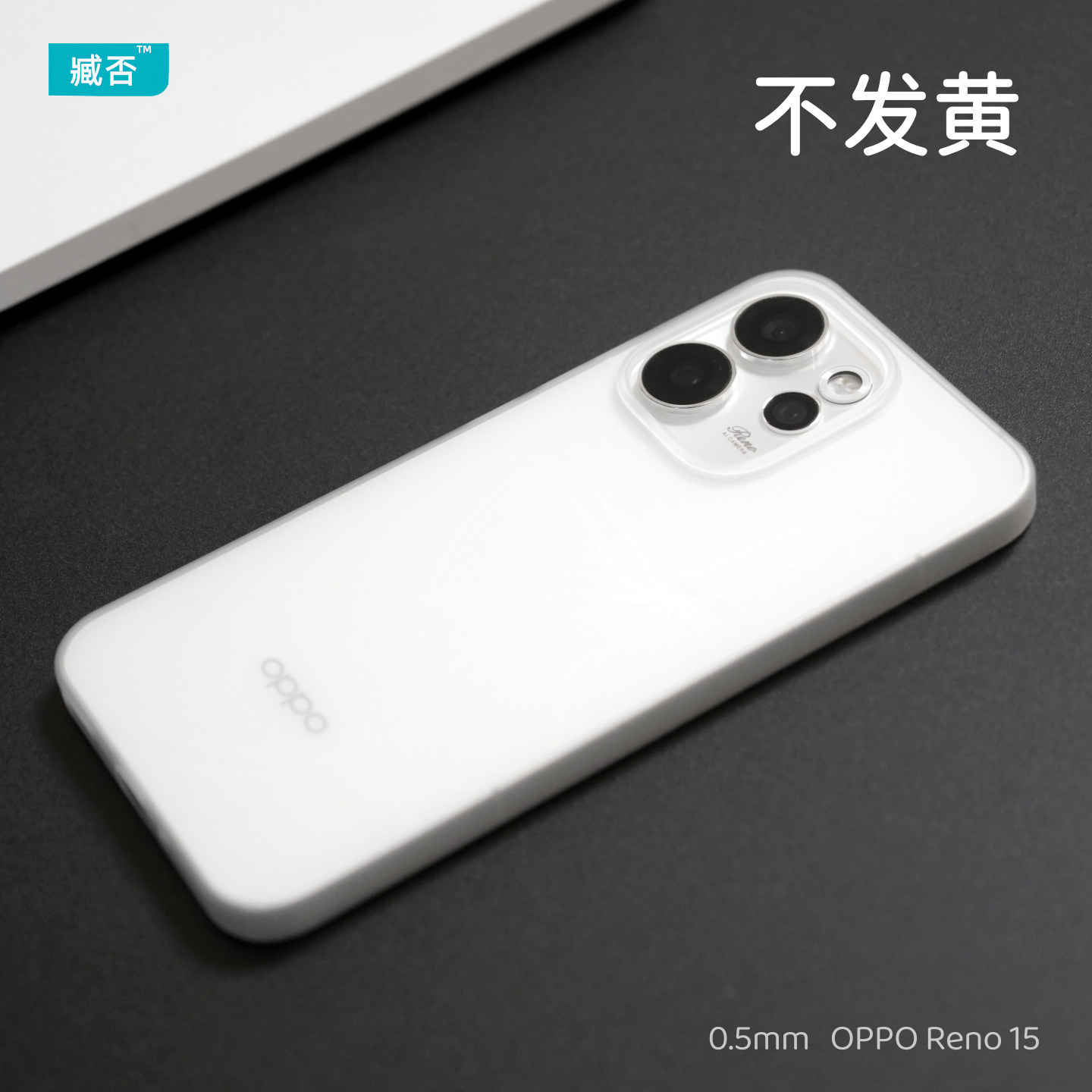 【不发黄】Reno15手机壳超薄PP壳