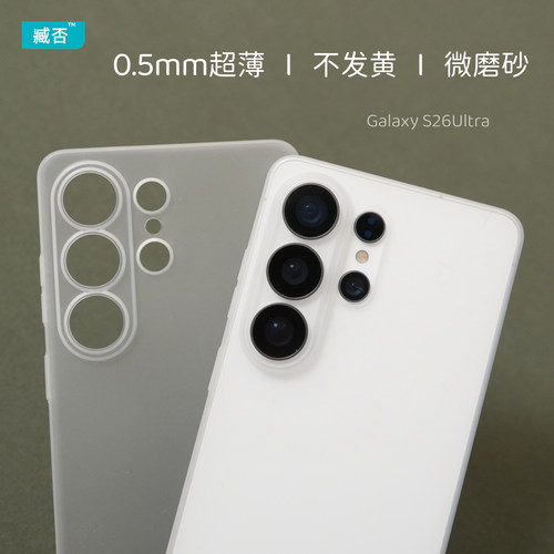 【不发黄】三星S26Ultra超薄壳