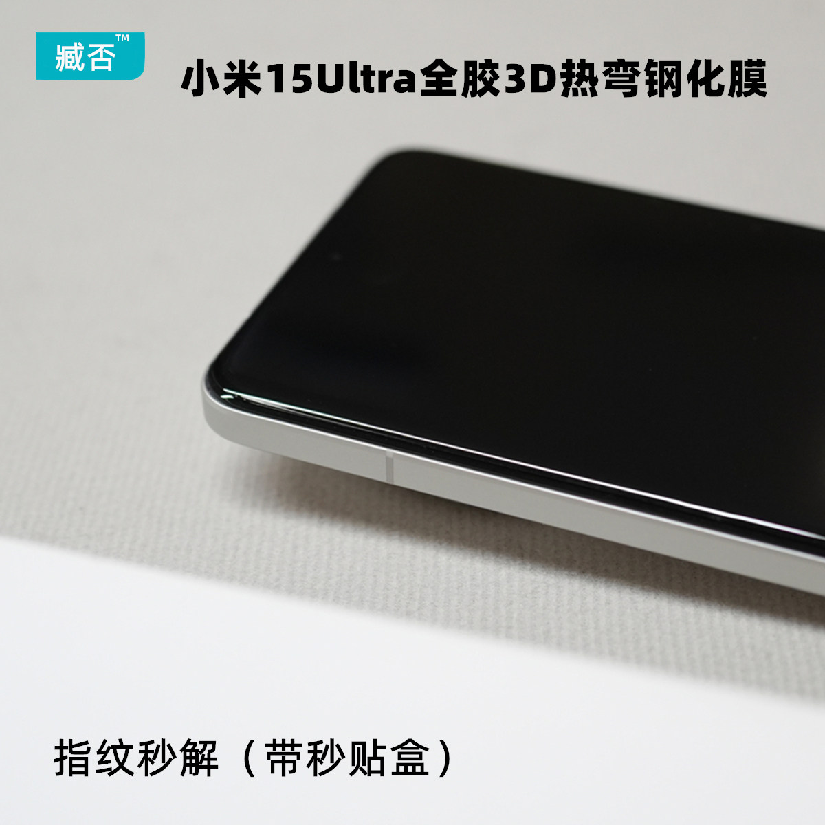 臧否 适用小米15ultra钢化膜手机膜带秒贴盒热弯全胶全屏覆盖贴膜防摔高清15u非防窥双卫星版超声波指纹秒解