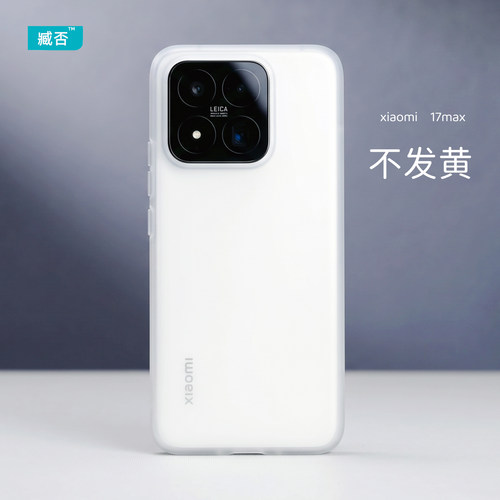 【不发黄】小米17max手机壳超薄