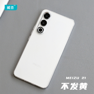 臧否 透明硬壳21note全包套不发黄classic防摔半包无边框男非PP壳Meizu 魅族22手机壳21手机壳超薄20Pro无界版