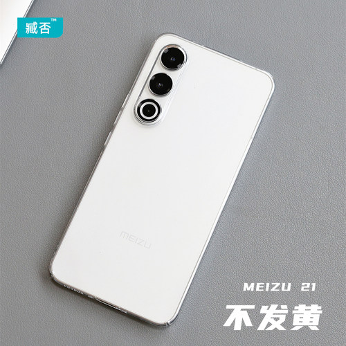 【纯透明】魅族21note手机壳超薄
