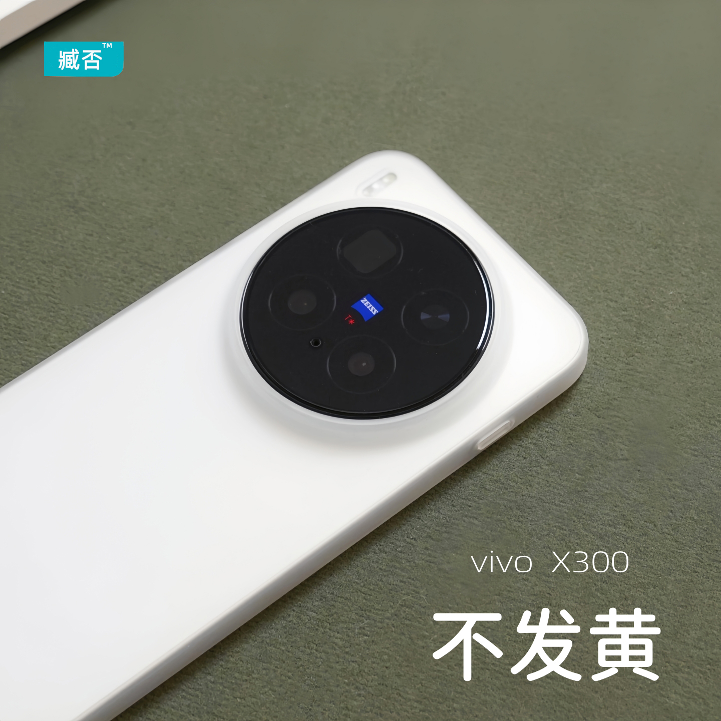 【不发黄】X300Pro超薄磨砂PP壳