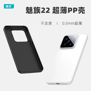臧否 魅族22超薄PP壳21note磨砂透明20Pro手机壳21Pro透白20C全包防摔硬classic保护套不发黄定制男新MEIZU黑