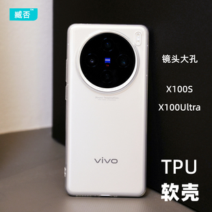 臧否 vivo X100Ultra手机壳透明X100SPro软壳X90Pro+保护套全包防摔TPU硅胶男女定制X90S大孔透白新款曲面屏