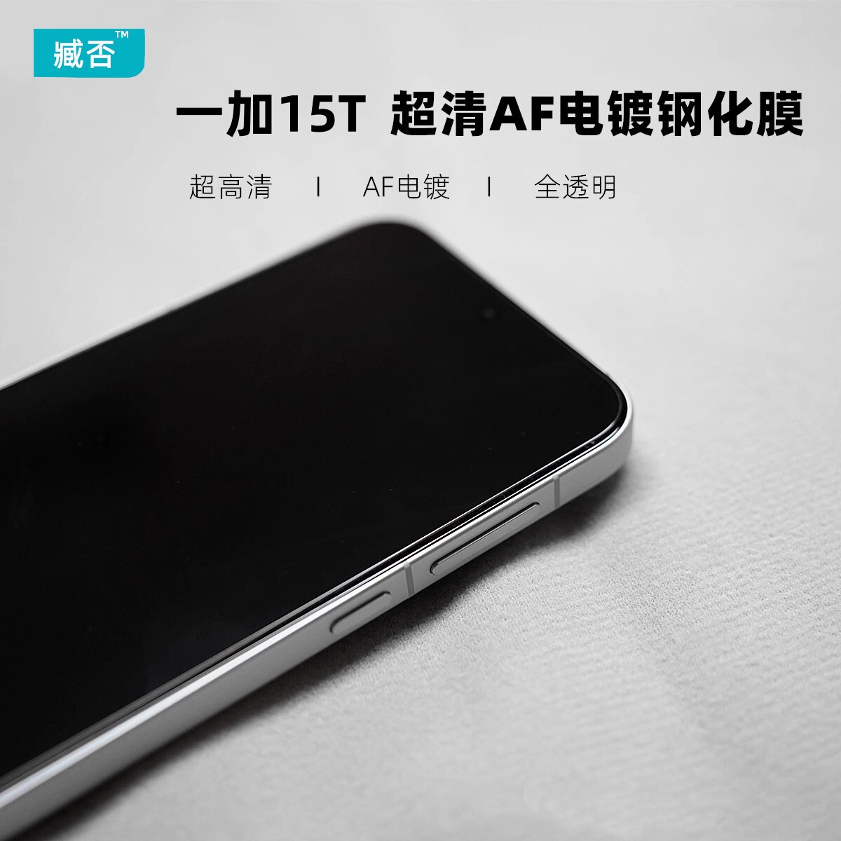 臧否 一加15T钢化膜1+15非全面屏覆盖13T防摔ACE6T手机膜turbo6V贴膜前AF电镀无黑边白边超清游戏电镀透明新