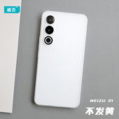 臧否 MEIZU 魅族21超薄PP壳20Pro手机壳21Pro透白18SPro磨砂透明17全包防摔竖纹瓦楞硬保护套不发黄定制新款