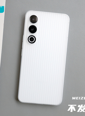 臧否 魅族21超薄PP壳20Pro手机壳21Pro透白18SPro磨砂透明17全包防摔竖纹瓦楞硬保护套不发黄定制新款MEIZU