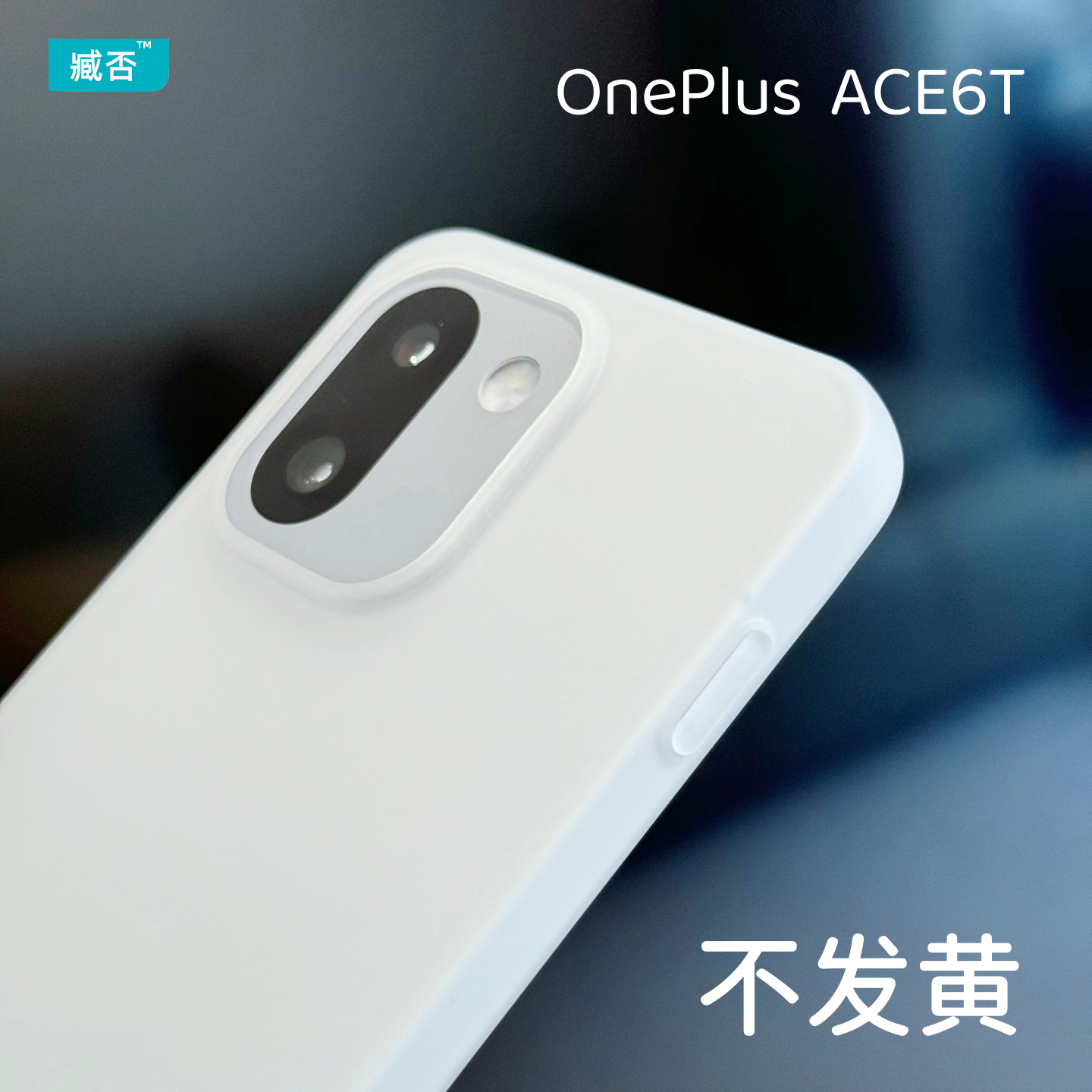 【不发黄】适用一加ACE6T手机壳