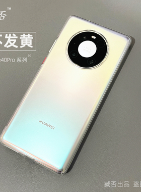 臧否 适用于华为Mate40Pro手机壳mate40E透明mate40RS保时捷mate30全包防摔mate30Pro保护套硬mate40不发黄