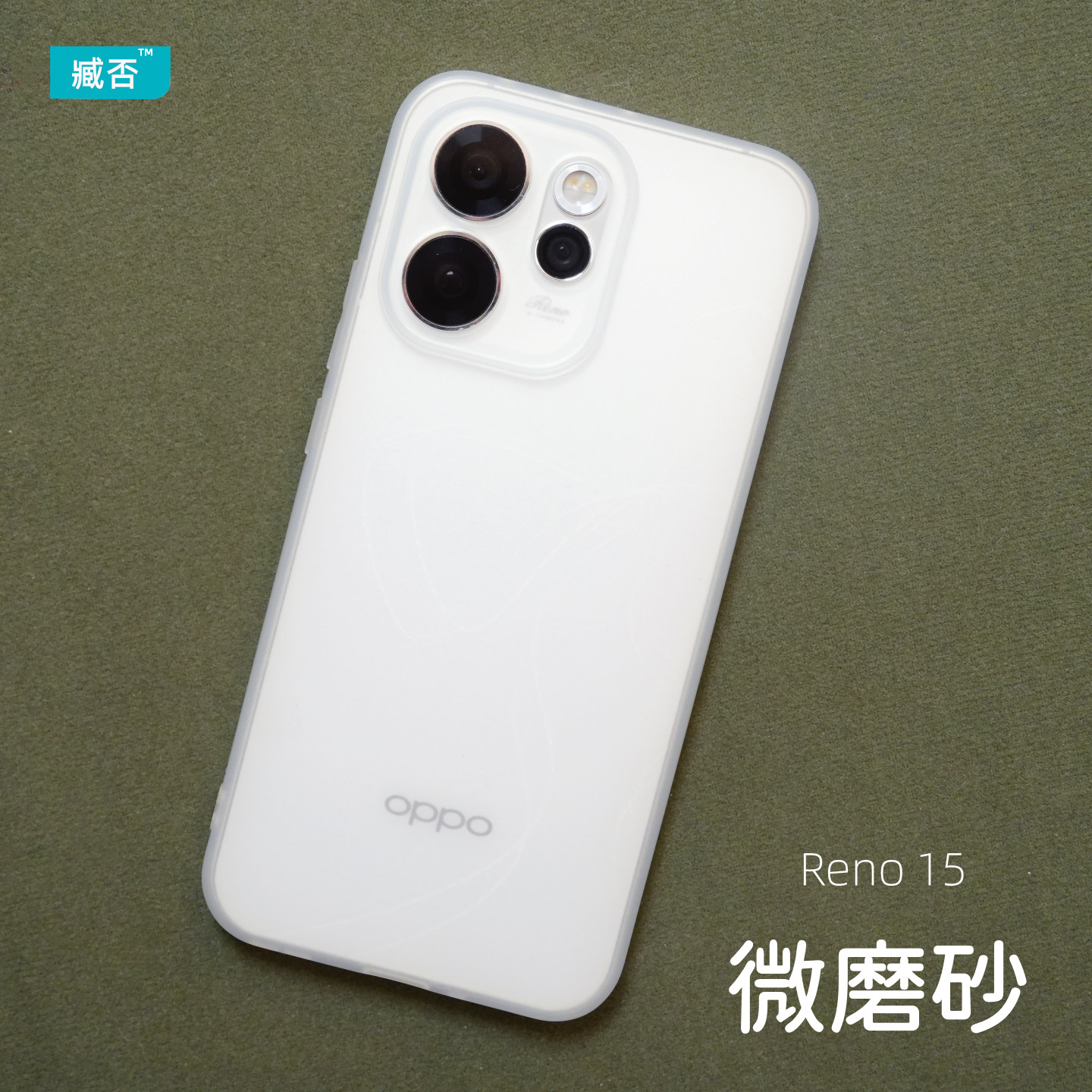 臧否 OPPO Reno15手机壳磨砂透明Reno15Pro保护套Reno14Pro全包镜头防摔软硅胶TPU超薄Reno13男女新款Reno14
