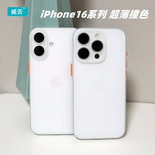 撞色手机壳PP超薄苹果简约16Pro