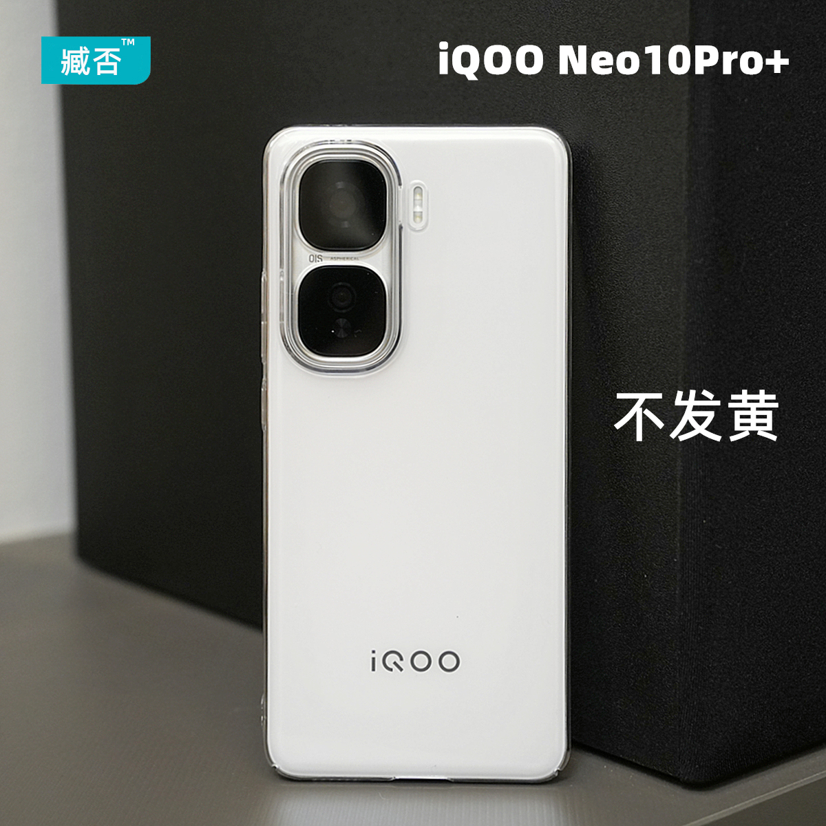 臧否 iqooneo10Pro+手机壳iQOOneo10透明硬爱酷Neo9Pro保护套Neo9SPro+全包防摔不发黄neo9超薄散热半包neo10
