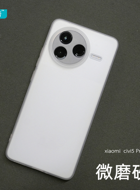 臧否 适用小米civi5Pro手机壳civi4Pro超薄磨砂透明civi3硅胶全包防摔civi2保护套软非PP壳散热男女5G新款白