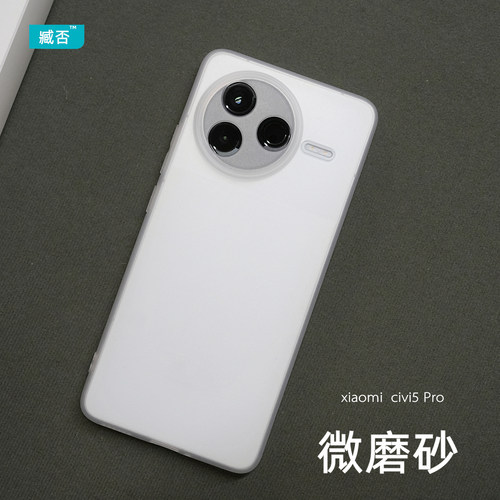 臧否 适用小米civi5Pro手机壳civi4Pro超薄磨砂透明civi3硅胶全包防摔civi2保护套软非PP壳散热男女5G新款白