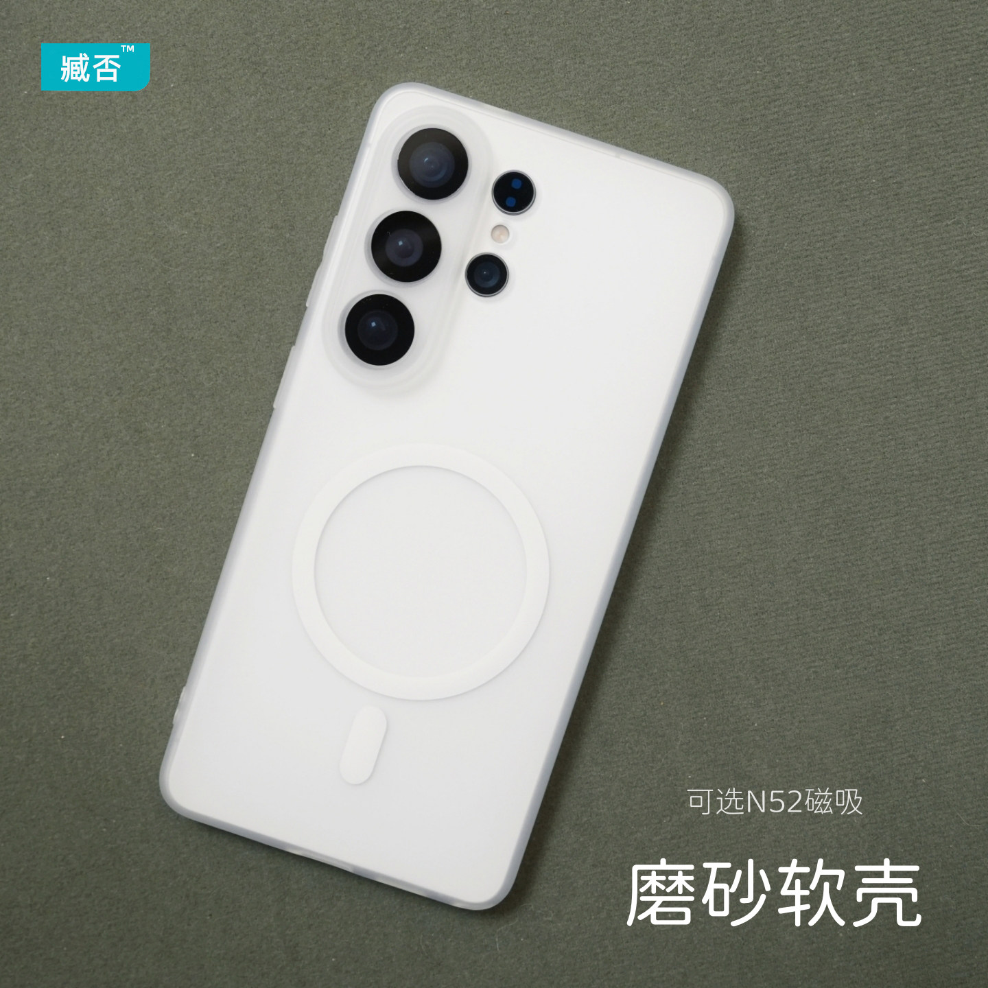 臧否 三星S26Ultra手机壳S25ultra磨砂透明白超薄S26+保护套磁吸软tpu硅胶magsafe防摔S24ULTRA全包plus新款u