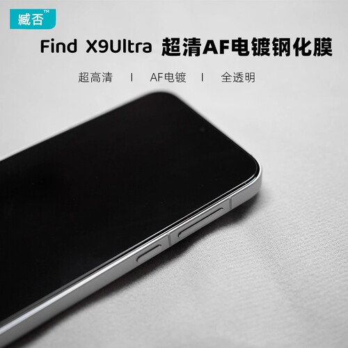 【AF电镀】findX9ultra钢化膜